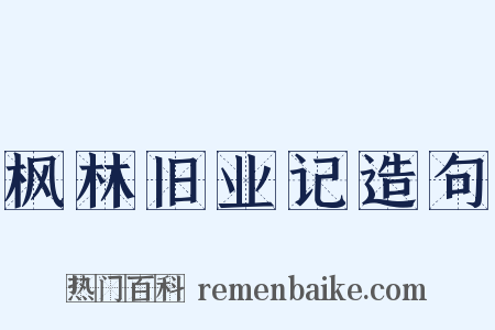 枫林旧业记造句是什么意思的图片